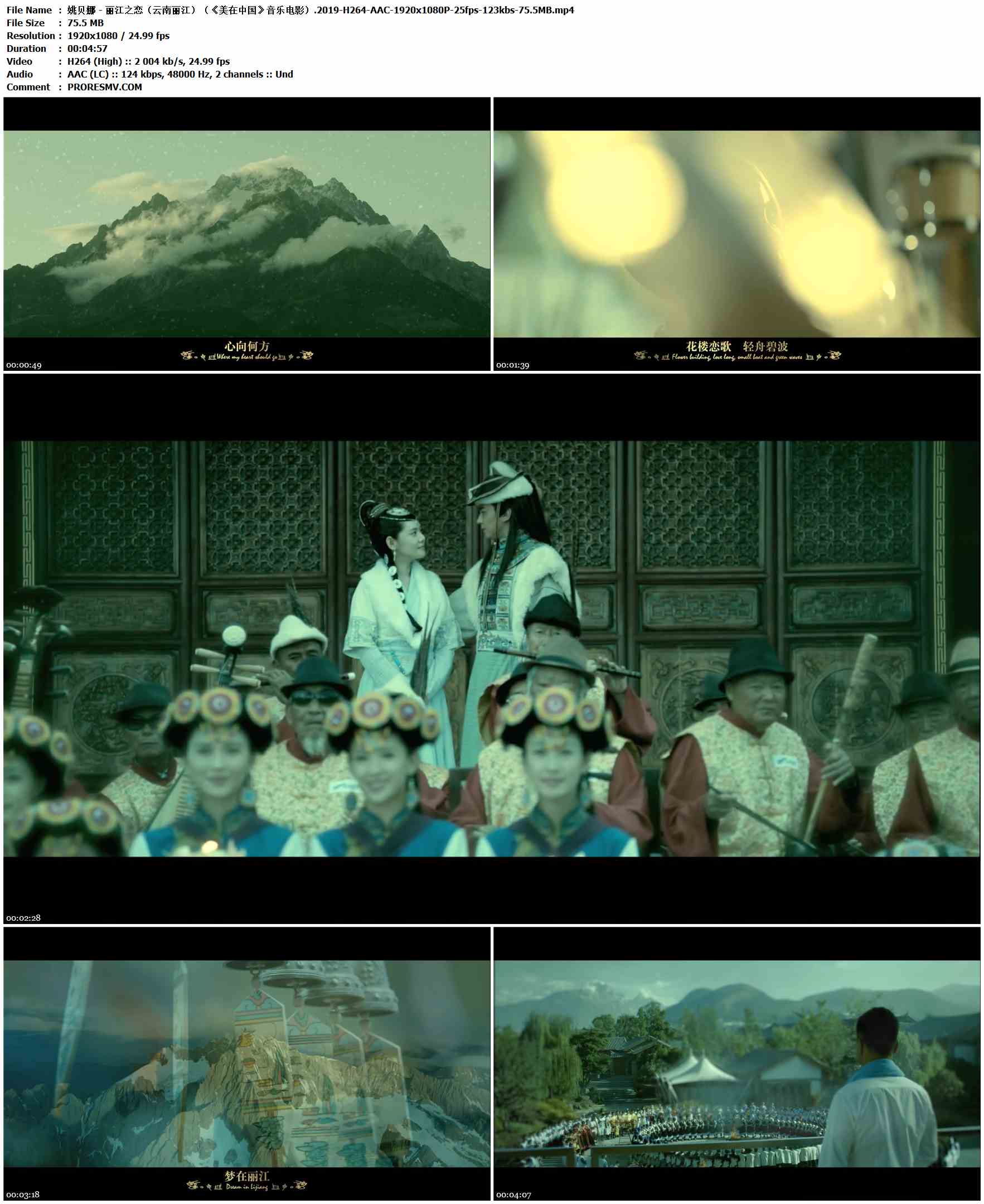姚贝娜 - 丽江之恋（云南丽江）（《美在中国》音乐电影）.2019-H264-AAC-1920x1080P-25fps-123kbs-75.5MB官方MV_高清MV